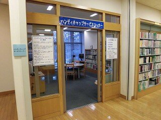 ハンディキャップコーナーの画像
