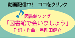 図書館ソング「図書館で会いましょう」の画像