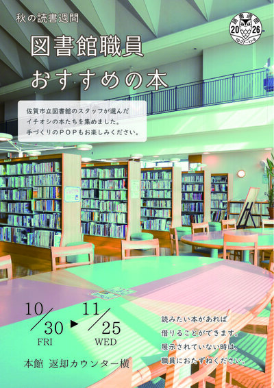 2026職員おすすめ本ポスター.jpg