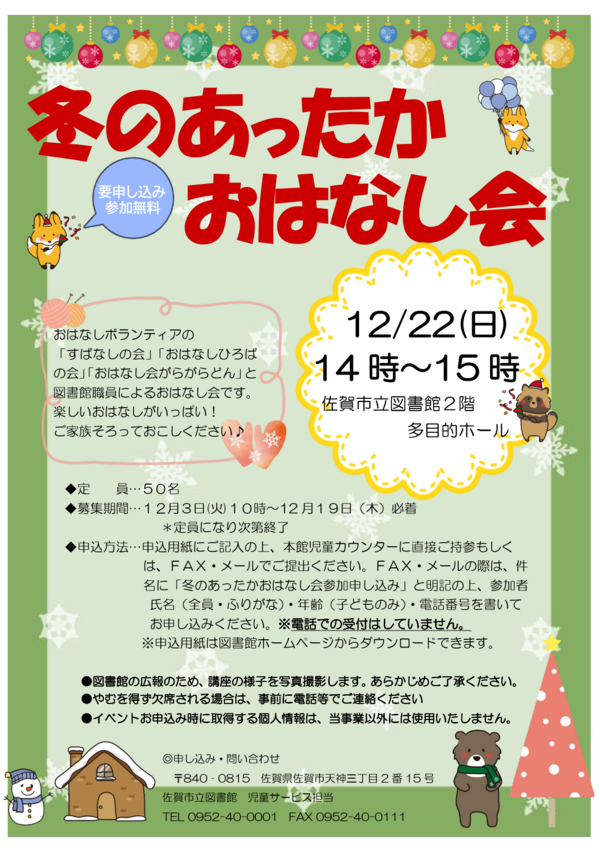冬のあったかおはなし会ポスター