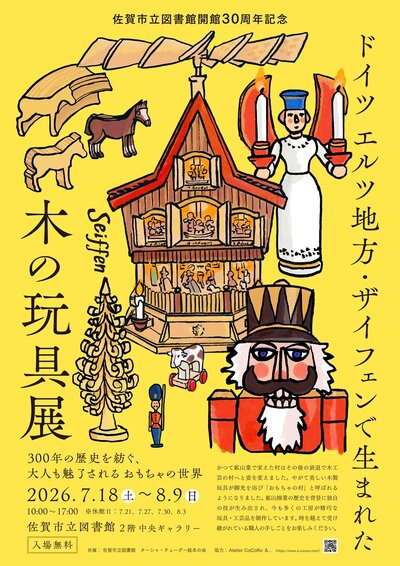開館30周年記念『ドイツ エルツ地方・ザイフェンで生まれた木の玩具展
