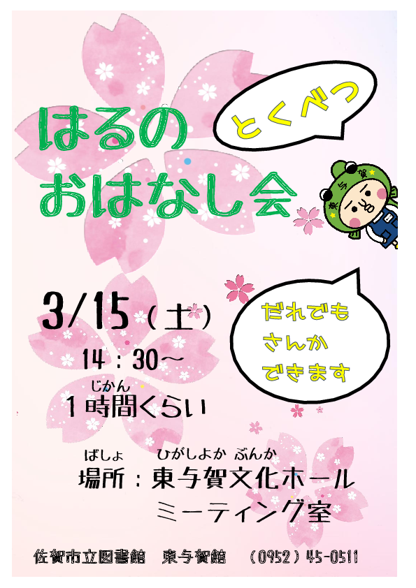 春の特別おはなし会ポスター.png