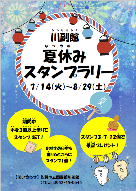夏休みスタンプラリー.png