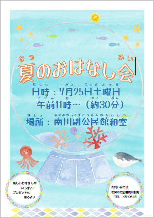 夏のおはなし会.png