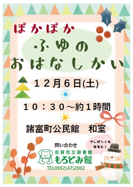 ぽかぽかふゆのおはなし会.jpg