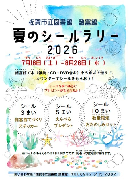 夏のシールラリー2026.jpg